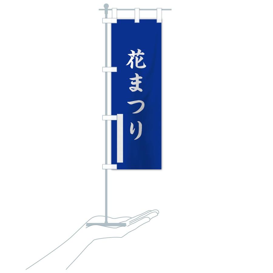 のぼり旗 花まつり |  | 15