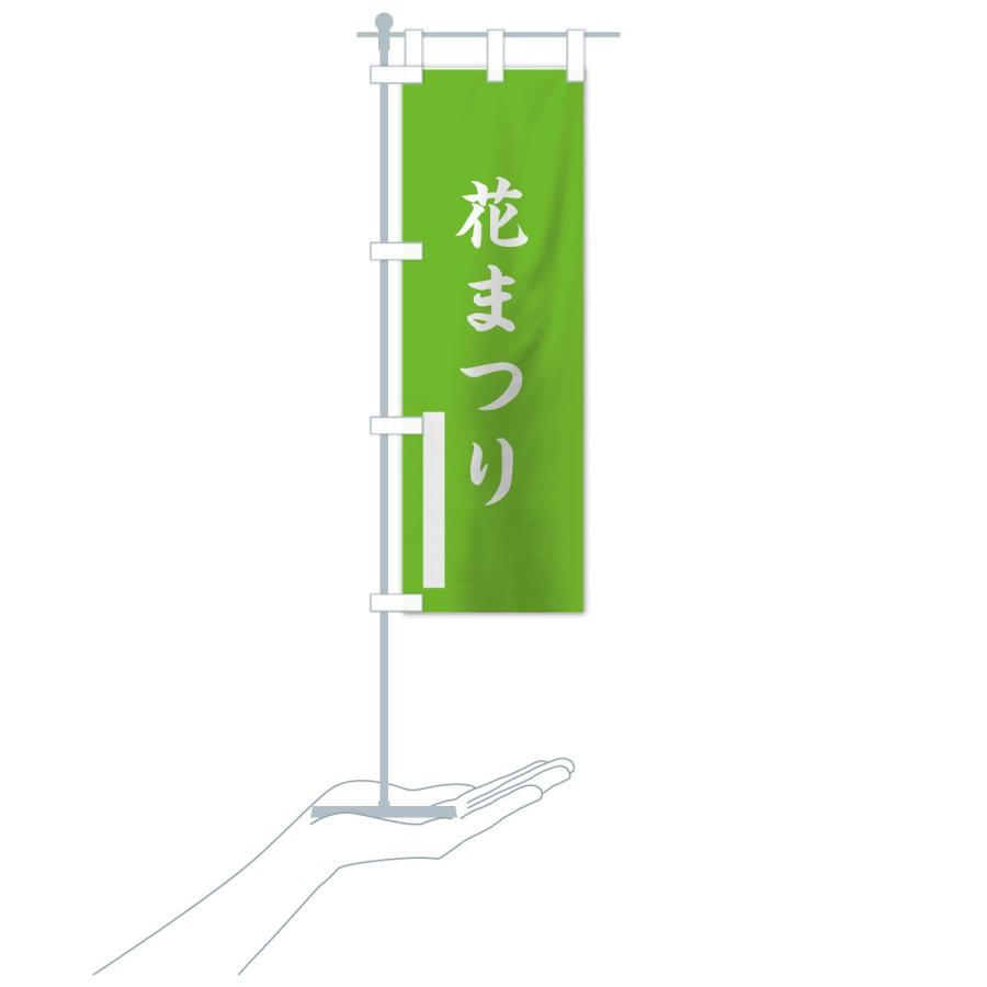 のぼり旗 花まつり |  | 17