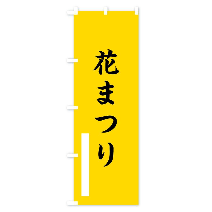のぼり旗 花まつり |  | 02