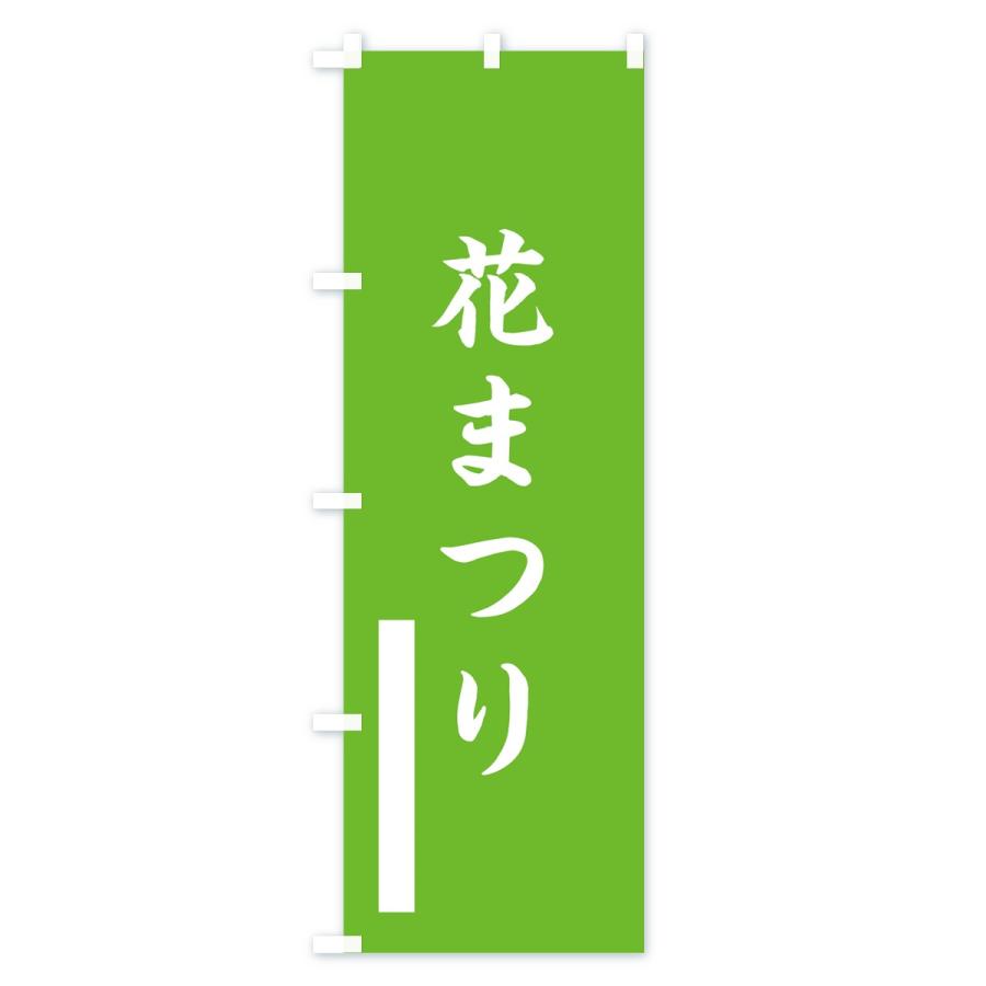 のぼり旗 花まつり |  | 03