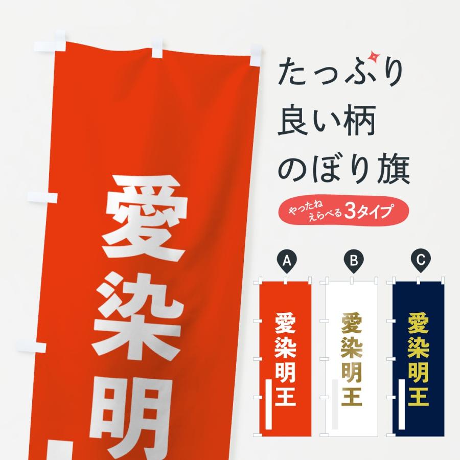 のぼり旗 愛染明王 : のぼり旗 グッズプロ - 通販 - Yahoo!ショッピング