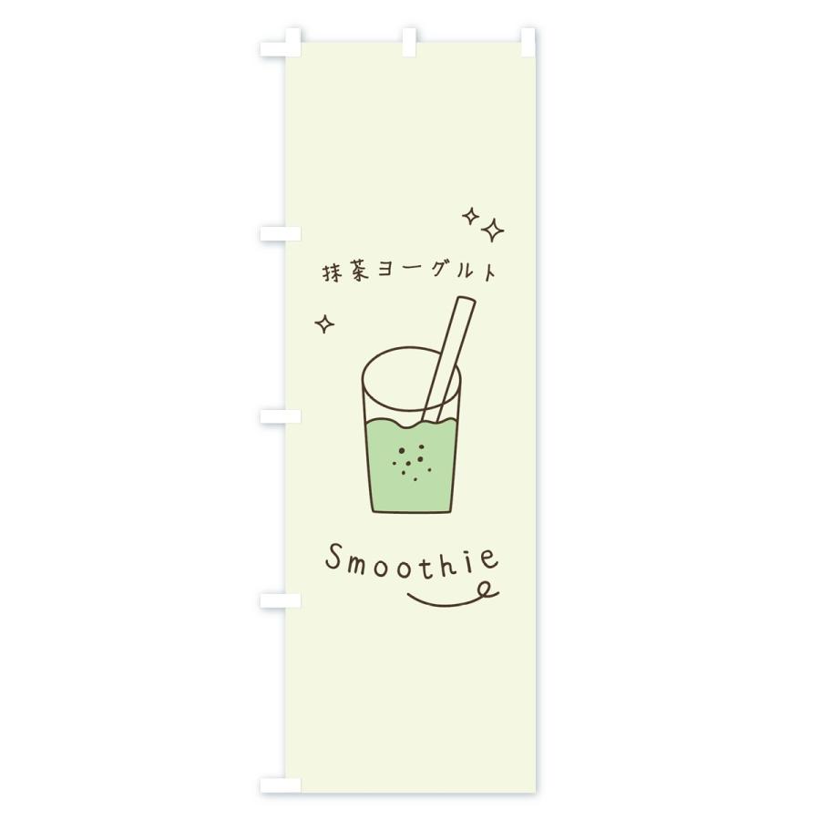 のぼり旗 抹茶ヨーグルトスムージー｜goods-pro｜02