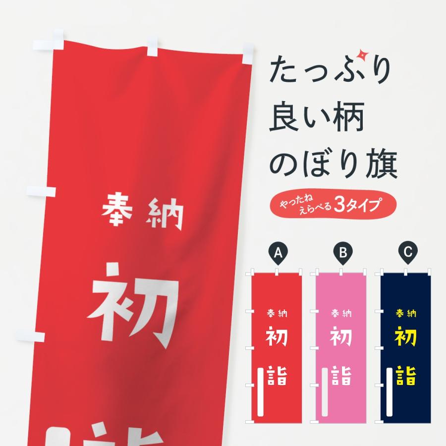 のぼり旗 初詣 | 