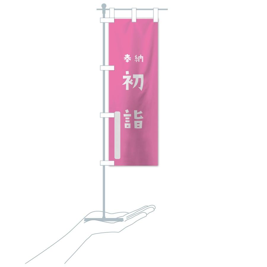 のぼり旗 初詣 |  | 18