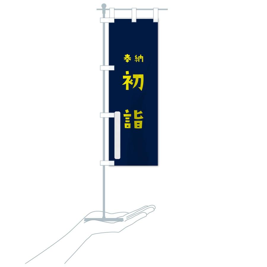 のぼり旗 初詣 |  | 19