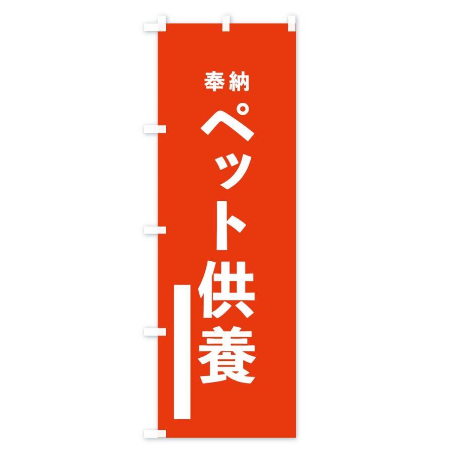 のぼり旗 ペット供養｜goods-pro｜02