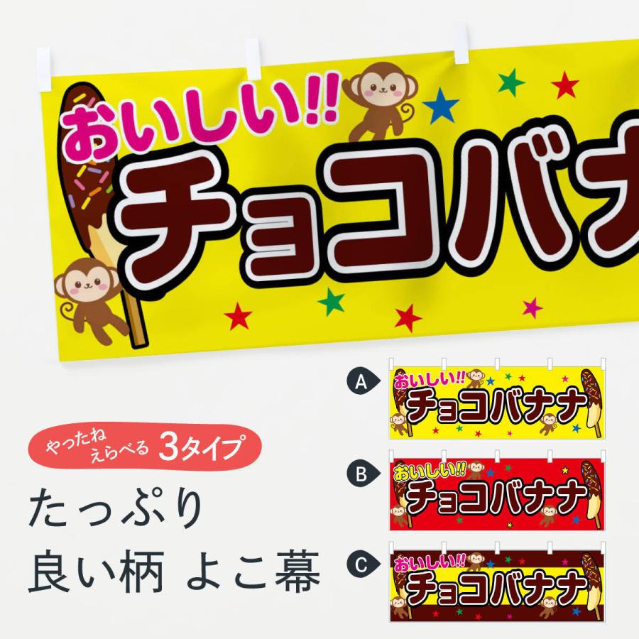 横幕 チョコバナナ : のぼり旗 グッズプロ - 通販 - Yahoo!ショッピング