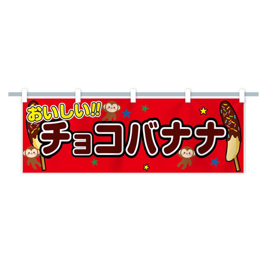横幕 チョコバナナ : のぼり旗 グッズプロ - 通販 - Yahoo!ショッピング
