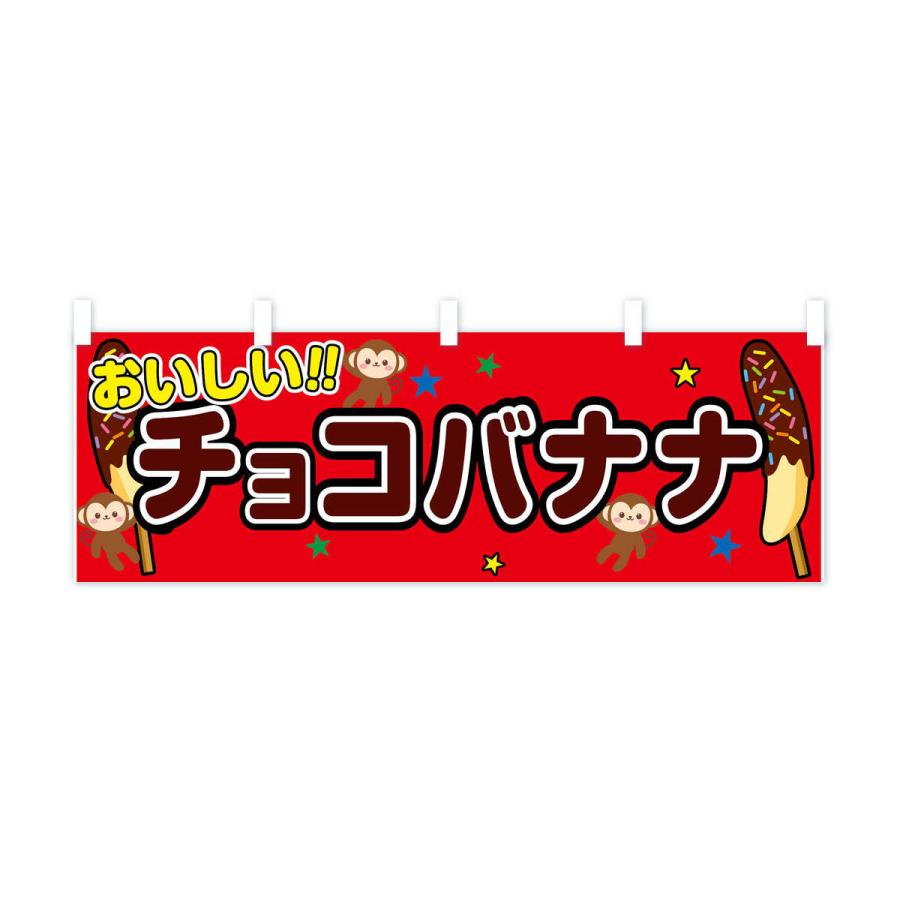 横幕 チョコバナナ｜goods-pro｜03