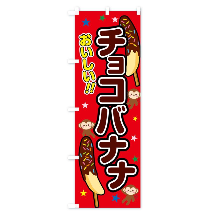 のぼり旗 チョコバナナ : のぼり旗 グッズプロ - 通販 - Yahoo