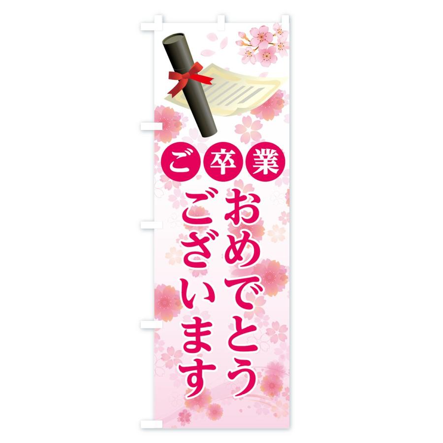 のぼり旗 ご卒業おめでとうございます : のぼり旗 グッズプロ - 通販