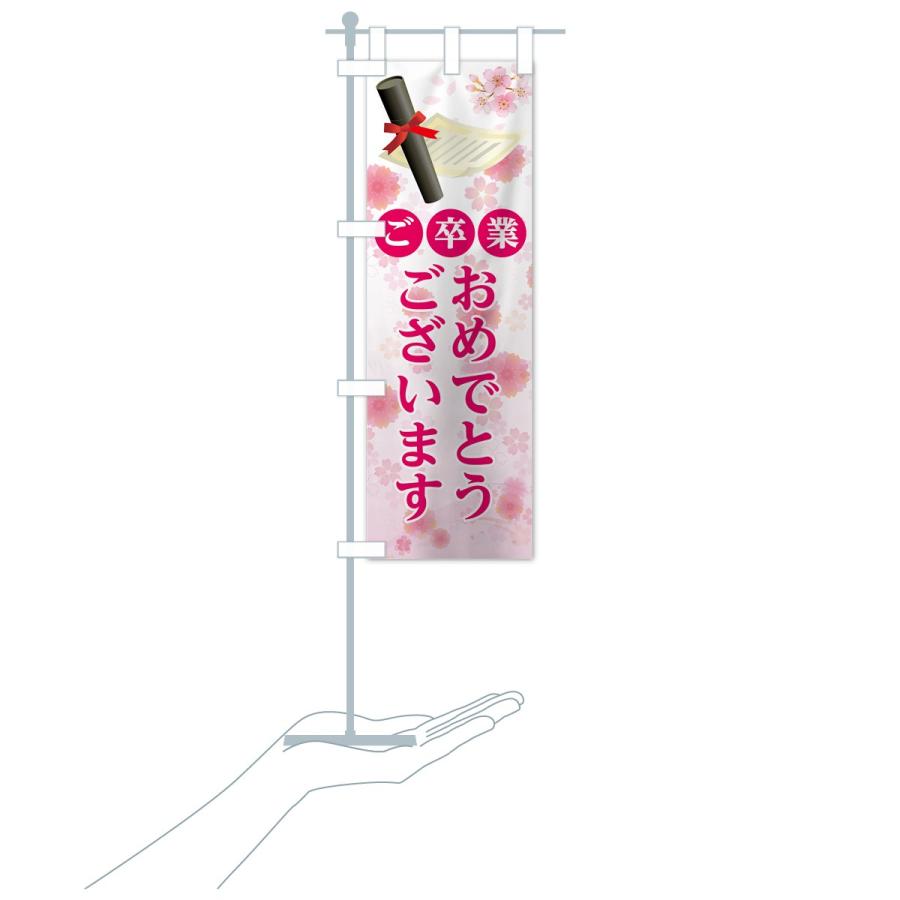 のぼり旗 ご卒業おめでとうございます : のぼり旗 グッズプロ - 通販