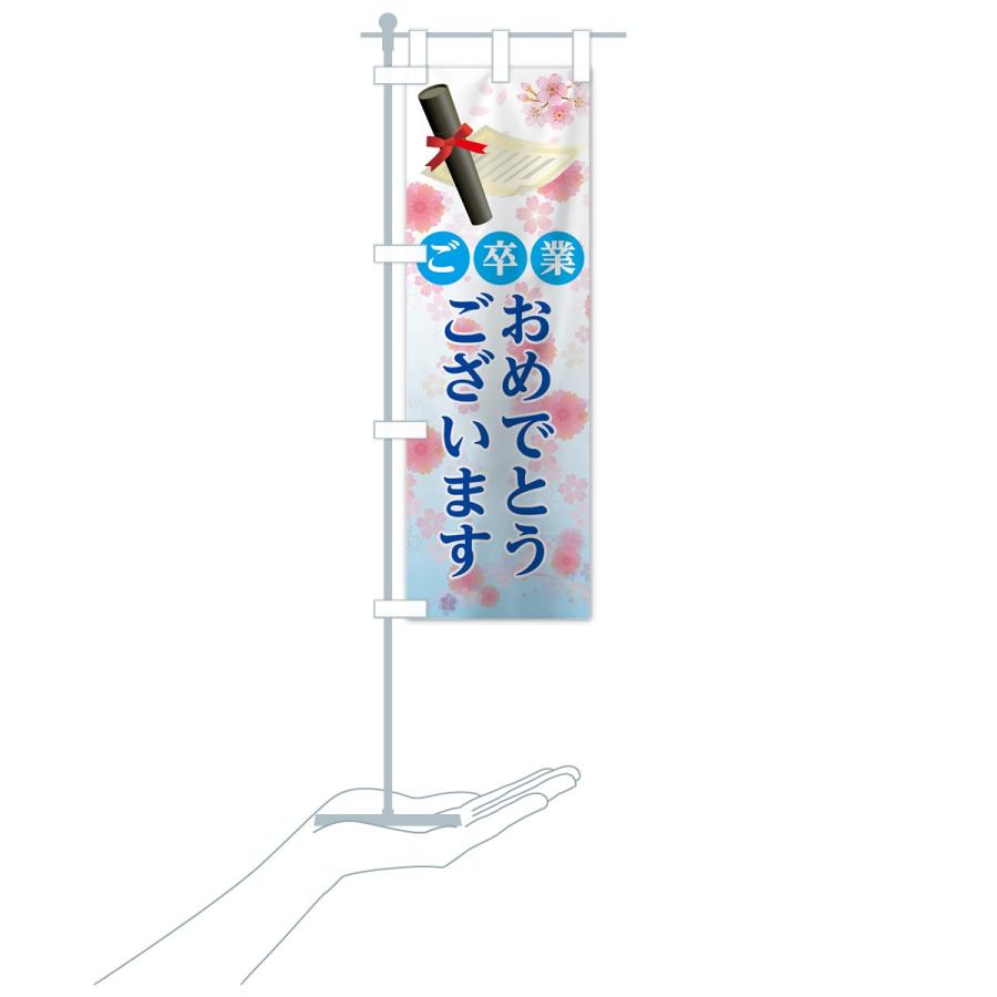 のぼり旗 ご卒業おめでとうございます : のぼり旗 グッズプロ - 通販