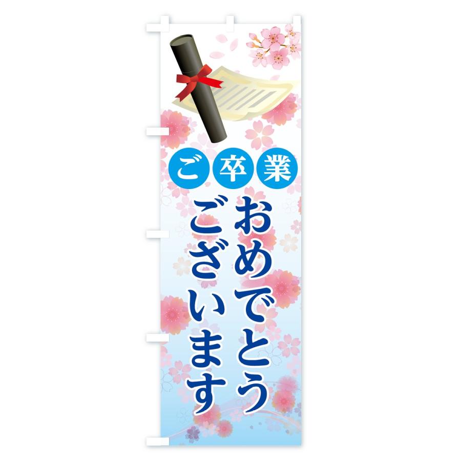 のぼり旗 ご卒業おめでとうございます : のぼり旗 グッズプロ - 通販