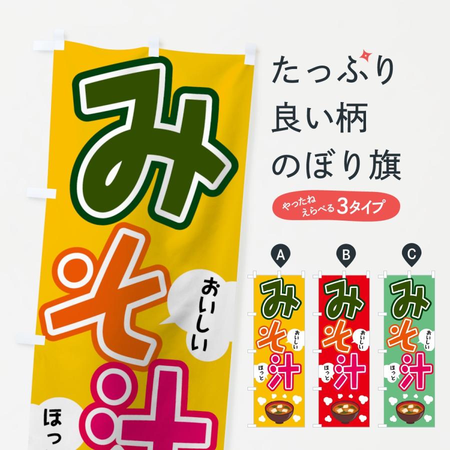 のぼり旗 みそ汁 | 