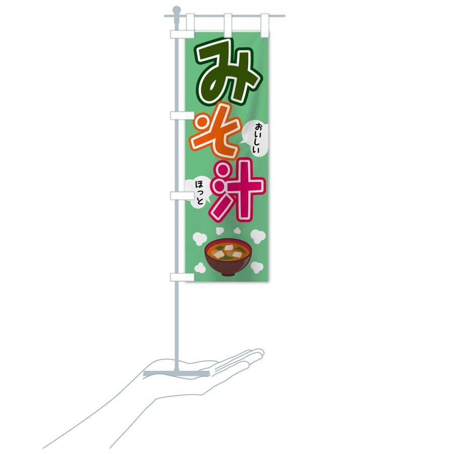 のぼり旗 みそ汁 |  | 19