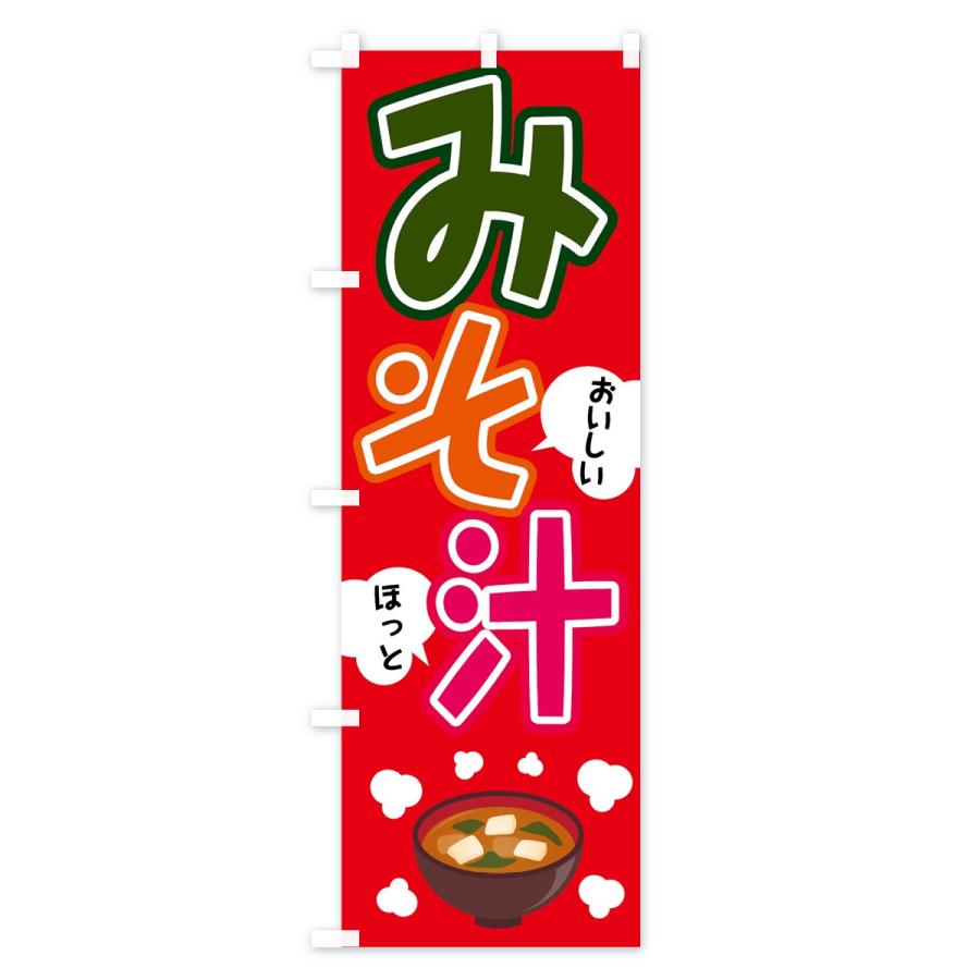 のぼり旗 みそ汁 |  | 02
