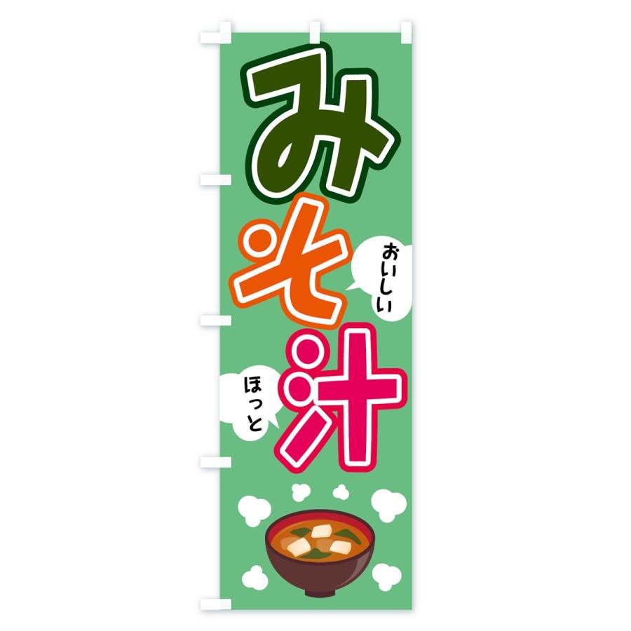 のぼり旗 みそ汁 |  | 03