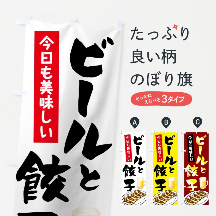 のぼり旗 ビールと餃子 : のぼり旗 グッズプロ - 通販 - Yahoo のぼり旗 ビールと餃子 : のぼり旗 グッズプロ - 通販 - Yahoo