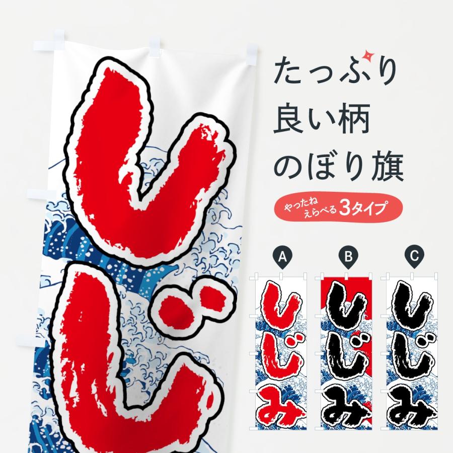 のぼり旗 しじみ 7u13 のぼり旗 グッズプロ 通販 Yahoo ショッピング