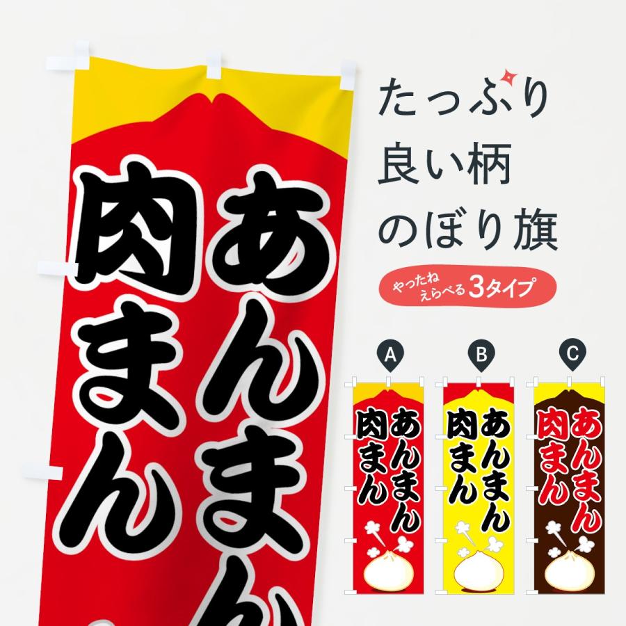 のぼり旗 肉まんあんまん : のぼり旗 グッズプロ - 通販 - Yahoo
