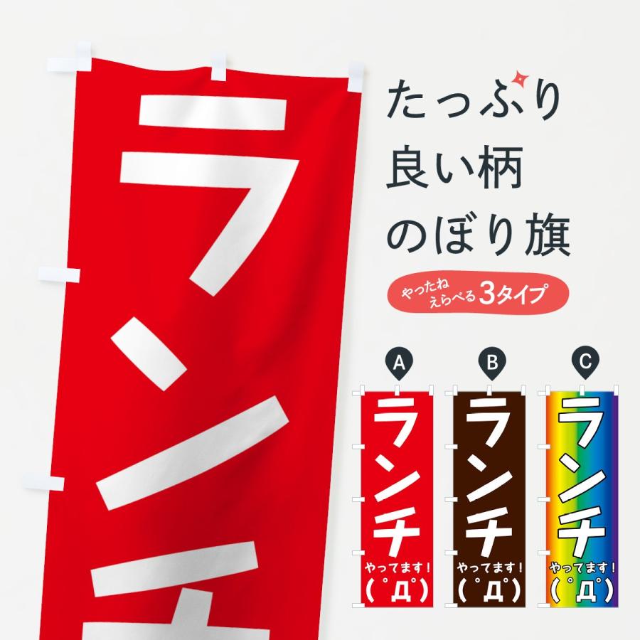 のぼり旗 ランチやってます 7u2c のぼり旗 グッズプロ 通販 Yahoo ショッピング
