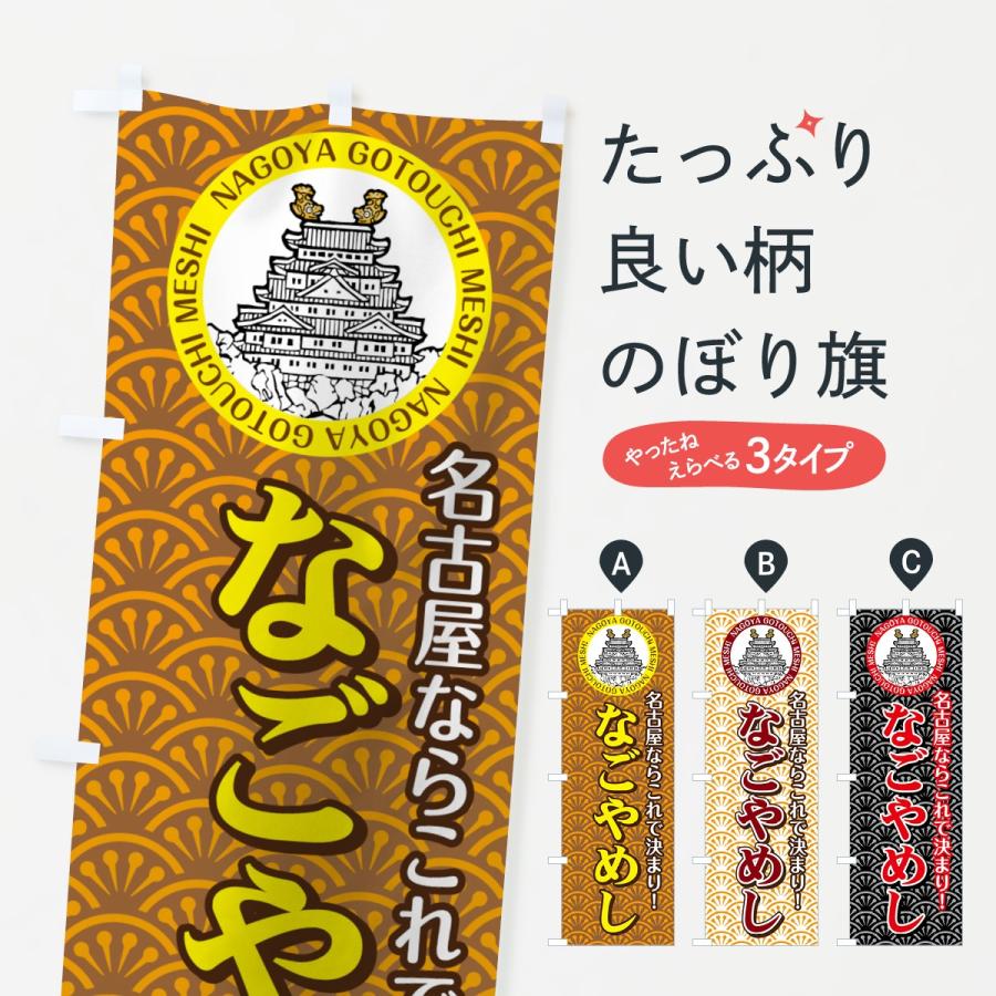 のぼり旗 名古屋めし : のぼり旗 グッズプロ - 通販 - Yahoo!ショッピング