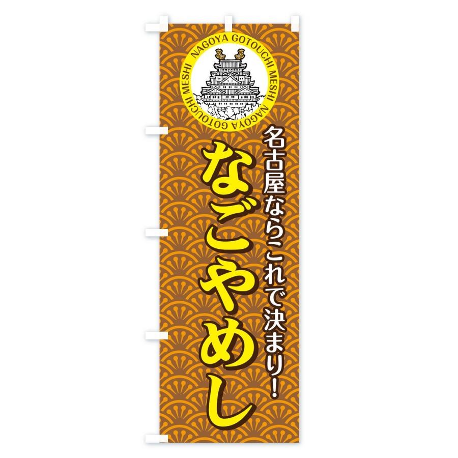 のぼり旗 名古屋めし : のぼり旗 グッズプロ - 通販 - Yahoo!ショッピング