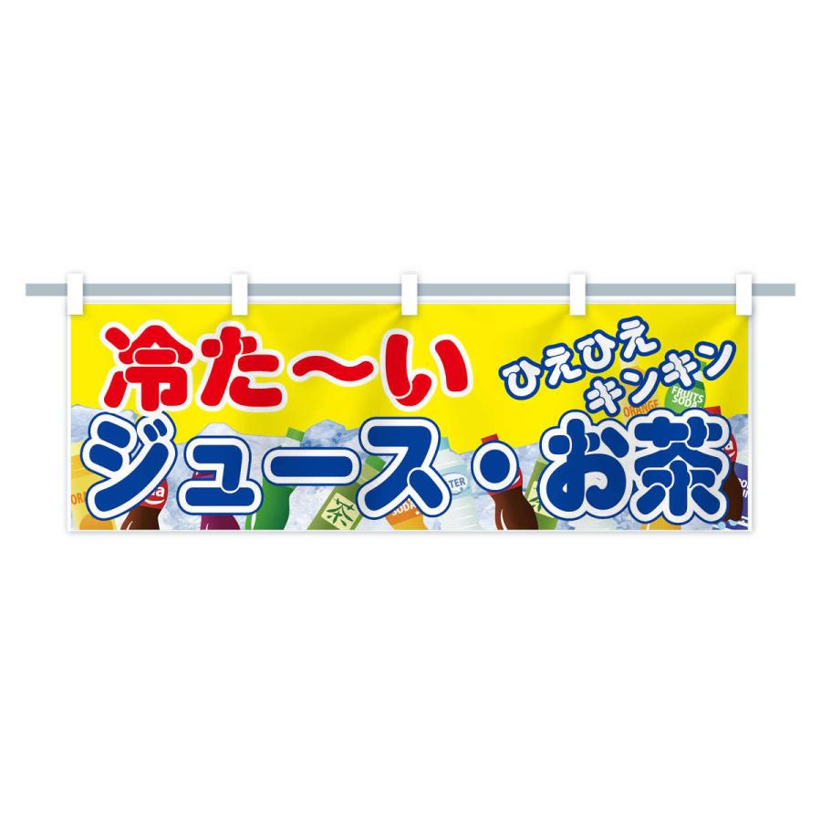 横幕 冷たいジュースお茶 : のぼり旗 グッズプロ - 通販 - Yahoo