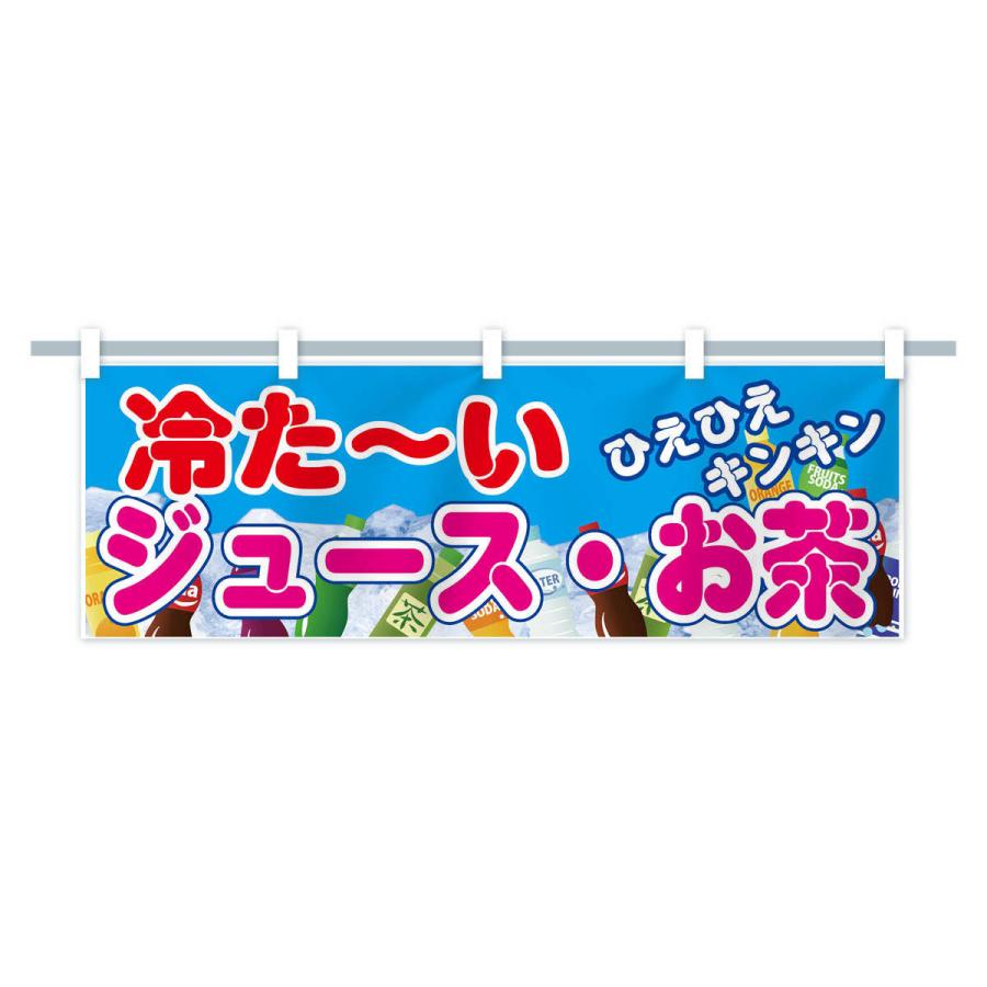 横幕 冷たいジュースお茶 : のぼり旗 グッズプロ - 通販 - Yahoo