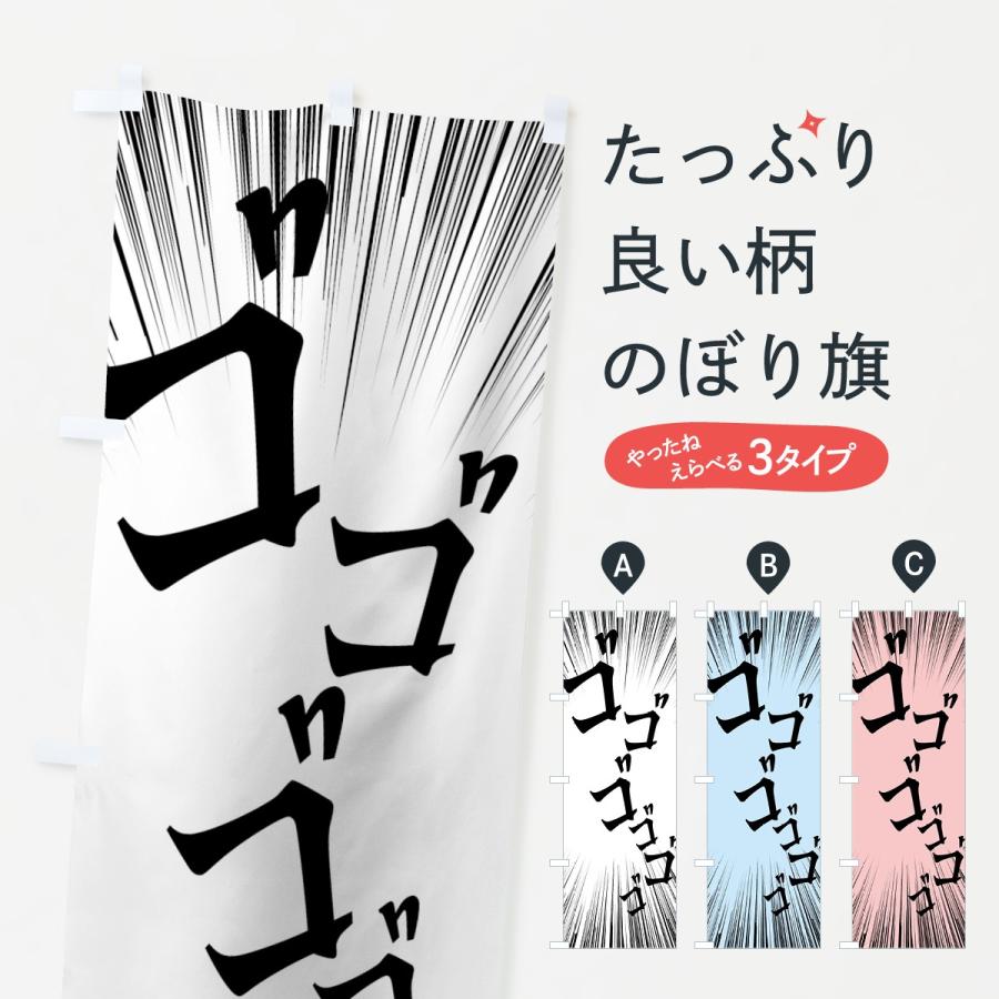 のぼり旗 ゴゴゴゴゴゴ : のぼり旗 グッズプロ - 通販 - Yahoo