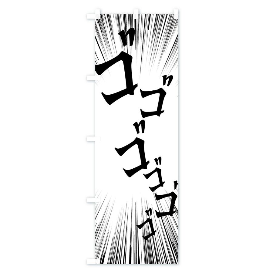 のぼり旗 ゴゴゴゴゴゴ : のぼり旗 グッズプロ - 通販 - Yahoo