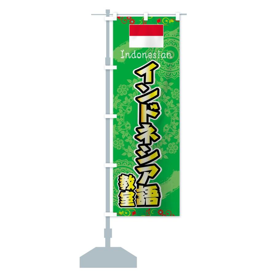 のぼり旗 インドネシア語教室｜goods-pro｜15