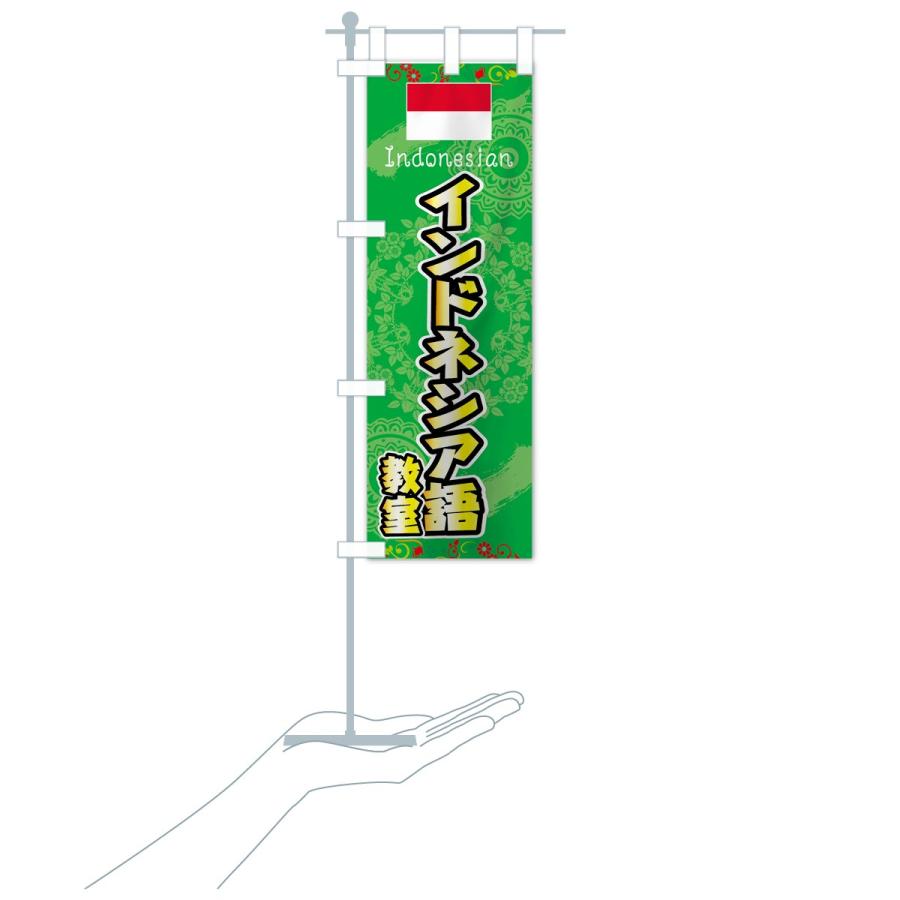 のぼり旗 インドネシア語教室｜goods-pro｜20