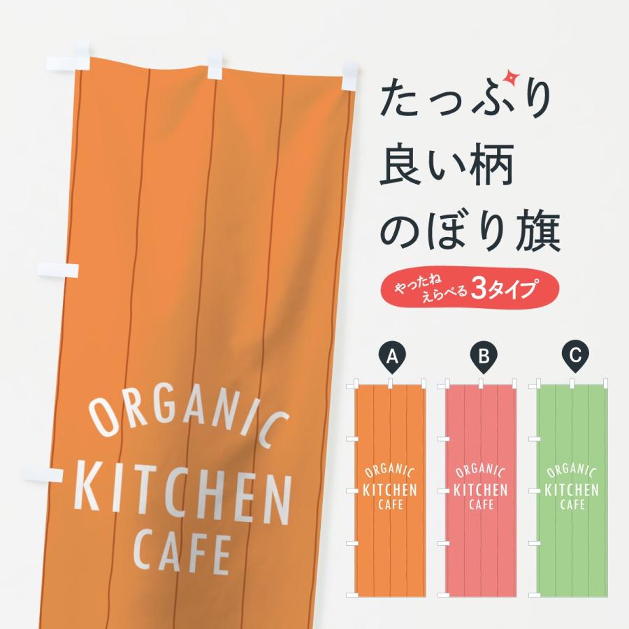 のぼり旗 オーガニックキッチンカフェ｜goods-pro