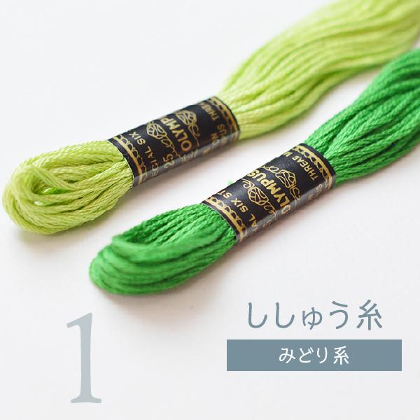 刺しゅう糸 25番 緑系 オリムパス Part1｜goods-pro