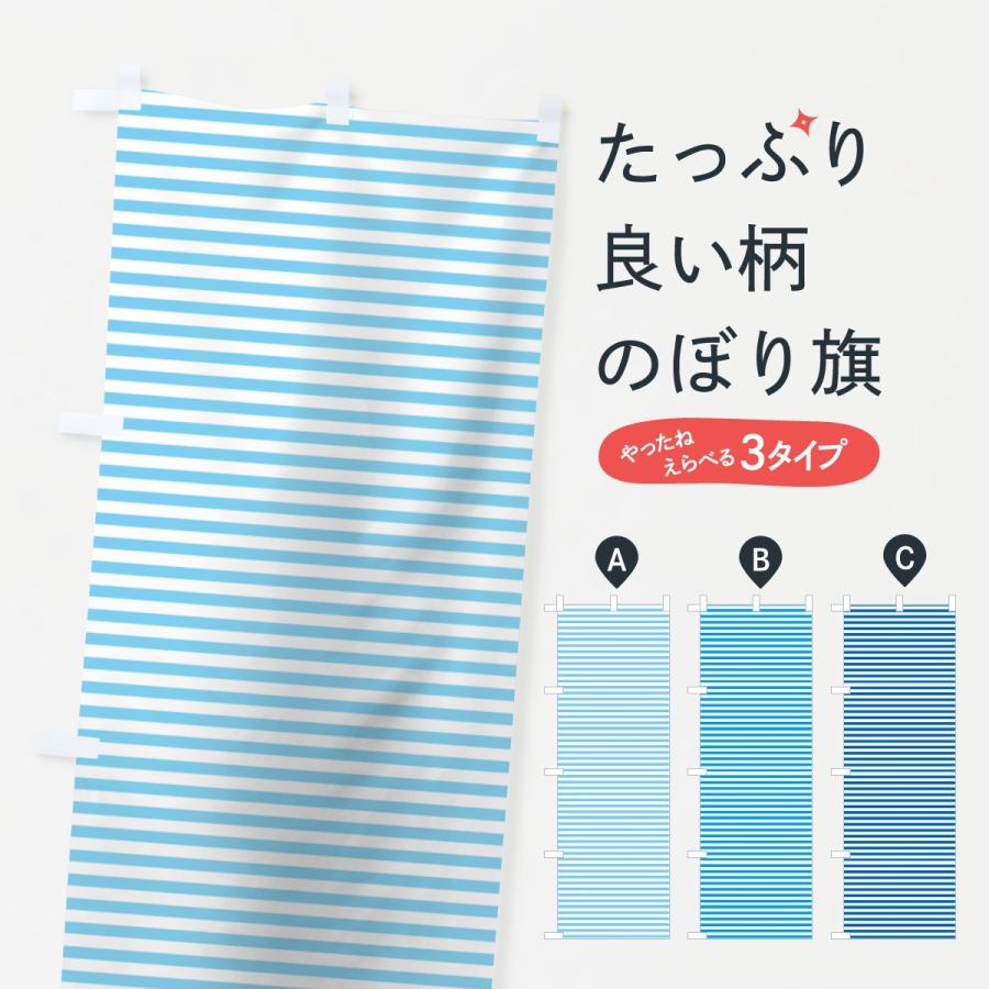 のぼり旗 ブルー系ストライプ柄 | 
