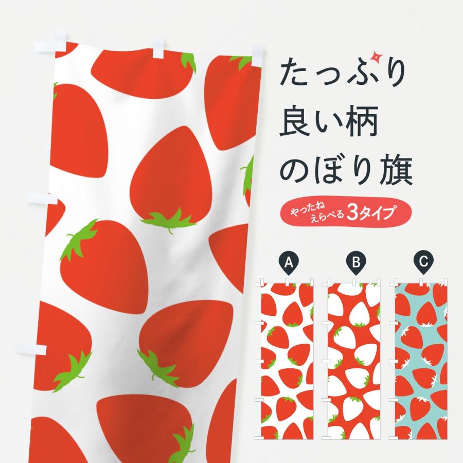 のぼり旗 苺柄 | 
