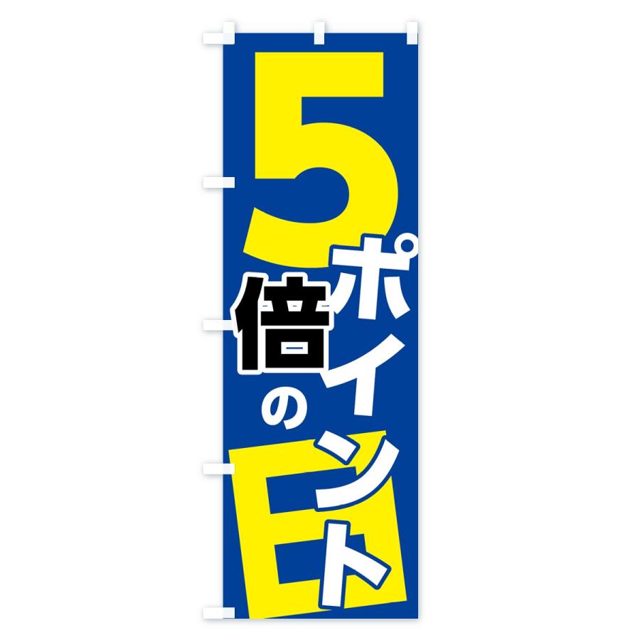 のぼり旗 ポイント5倍の日 : のぼり旗 グッズプロ - 通販 - Yahoo