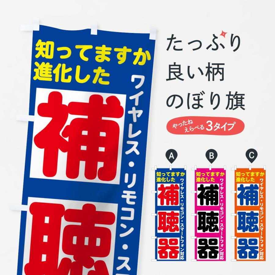 のぼり旗 補聴器 | 