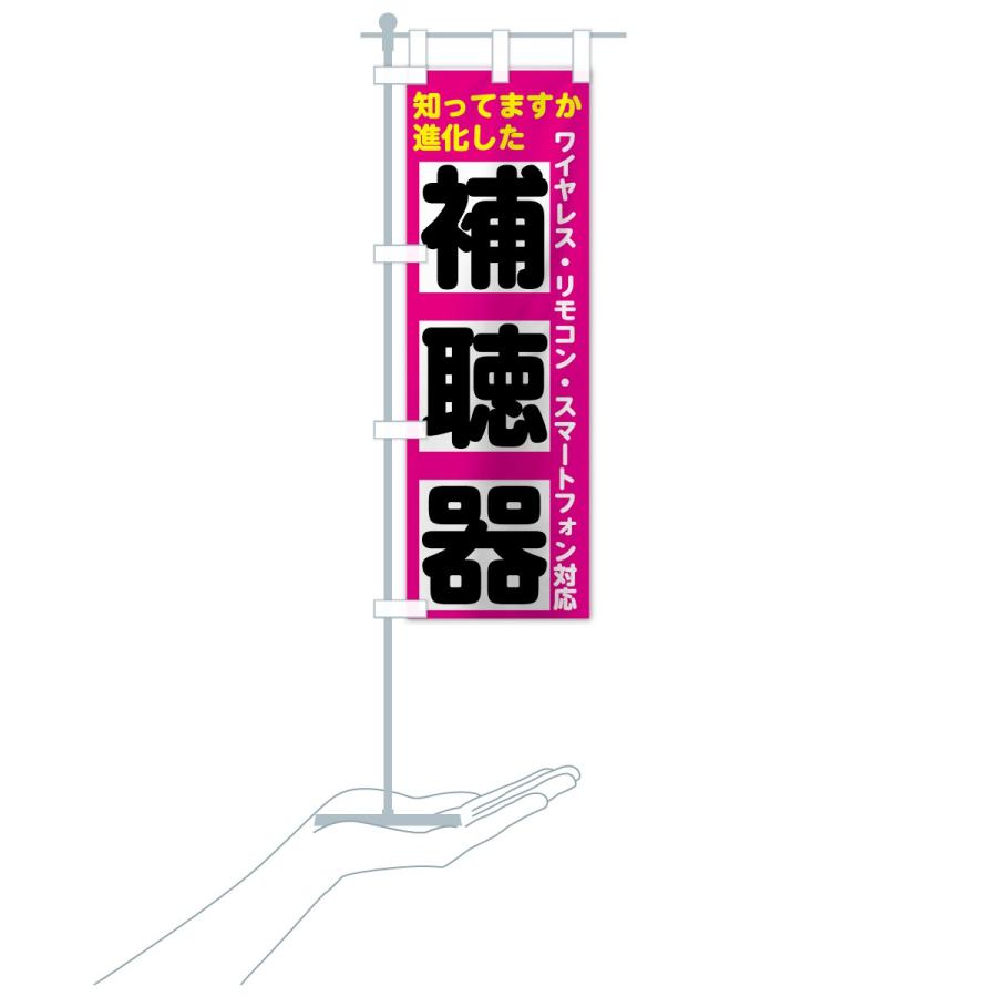 のぼり旗 補聴器 |  | 16