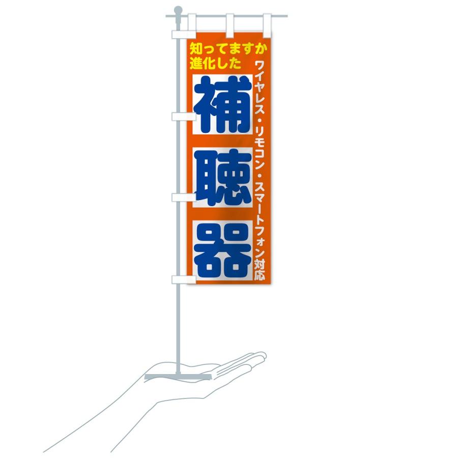 のぼり旗 補聴器 |  | 19