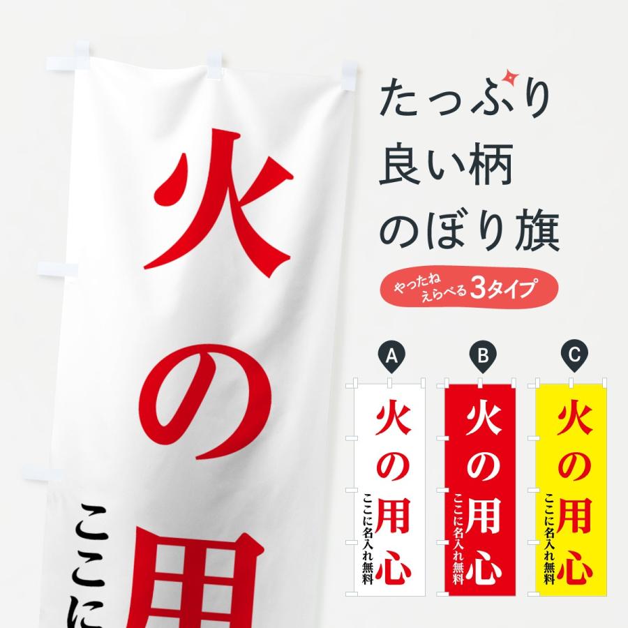 名入無料 のぼり旗 火の用心 7ux8 のぼり旗 グッズプロ 通販 Yahoo ショッピング