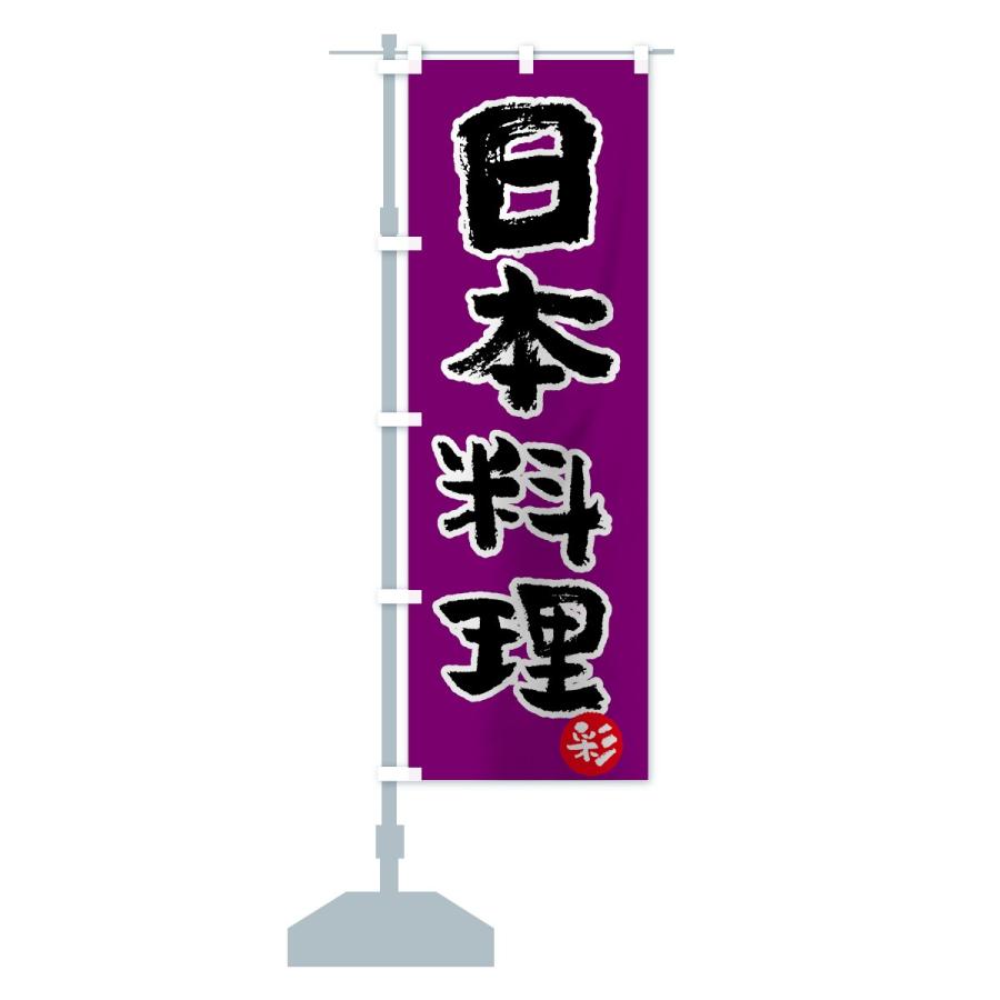 のぼり旗 日本料理｜goods-pro｜15