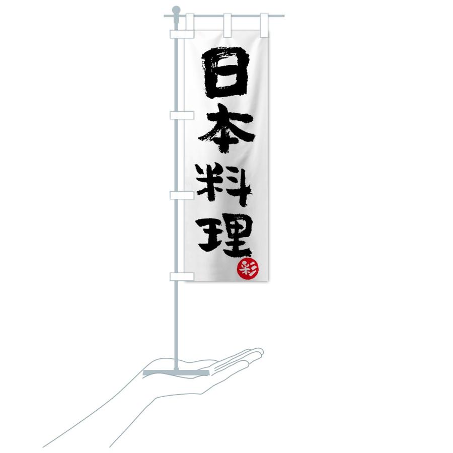 のぼり旗 日本料理｜goods-pro｜16