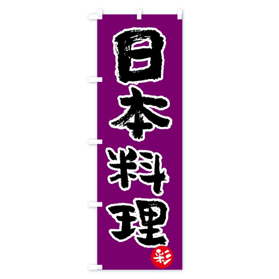 のぼり旗 日本料理｜goods-pro｜04