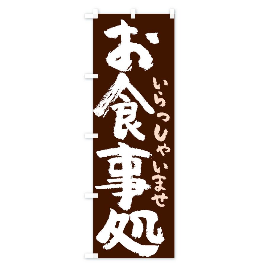 のぼり旗 お食事処 7uyc のぼり旗 グッズプロ 通販 Yahoo ショッピング