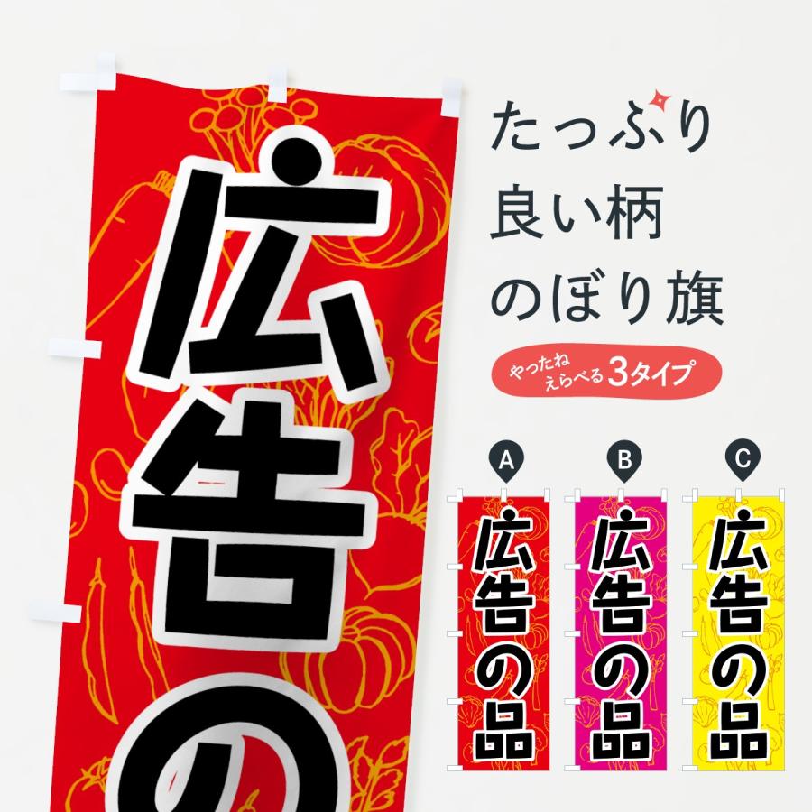のぼり旗 野菜広告の品 7w19 のぼり旗 グッズプロ 通販 Yahoo ショッピング