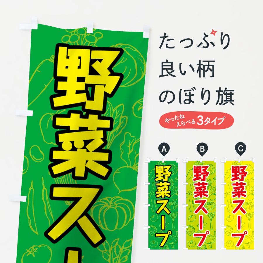 のぼり旗 野菜スープ｜goods-pro