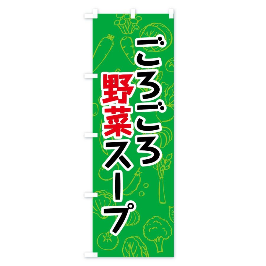 のぼり旗 ごろごろ野菜スープ｜goods-pro｜02